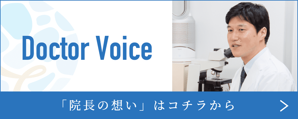 「院長の想い」はコチラから